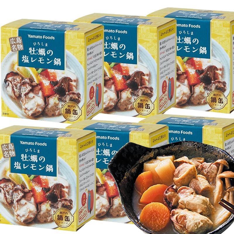 送料込み ひろしま牡蠣の塩レモン鍋缶 1缶150g 6缶セット 瀬戸内レモンピール使用 広島 お土産 銀座tau　ヤマトフーズ