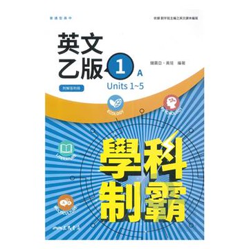 三民高中學科制霸英文乙版(1)