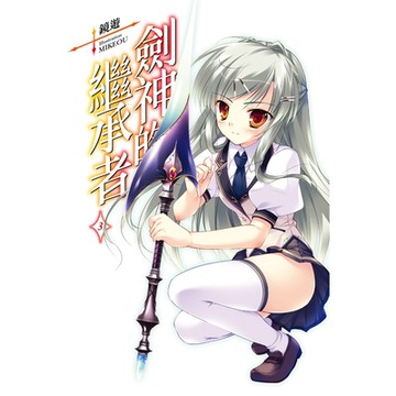 劍神的繼承者(03)_Readmoo 讀墨電子書