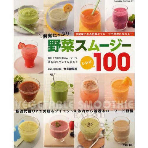 酵素たっぷり野菜スムージーレシピ100 基礎代謝UPで美肌