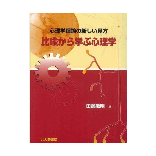 比喩から学ぶ心理学 心理学理論の新しい見方