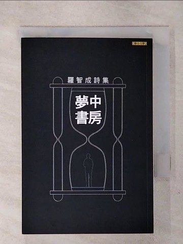 【書寶二手書T8／文學_RNR】夢中書房_羅智成