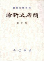 隋唐史新論 (1版) 林天蔚 1995 東華