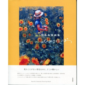 岩本和保 初畫集《ひかりのしっぽ》【東京卡通漫畫專賣店】