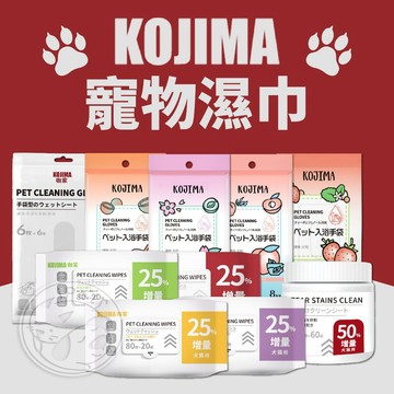 【小狐狸寵物】KOJIMA寵物濕巾 清潔養護 淚痕濕巾 免洗手套 寵物濕紙巾 寵物乾洗 寵物清潔巾 寵物清潔 濕紙巾
