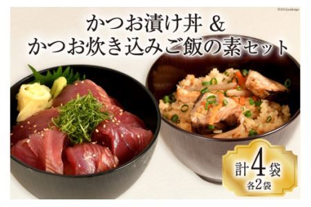 三陸漁師めし かつお漬け丼（100g×2p）  かつお炊き込みご飯の素（210g×2p） セット 各2袋 計4袋 惣菜 鰹 かつお カツオ 食べ比べ [阿部長商店 宮城県 気仙沼市 20562676]