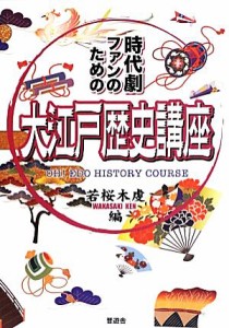  大江戸歴史講座 時代劇ファンのための／若桜木虔