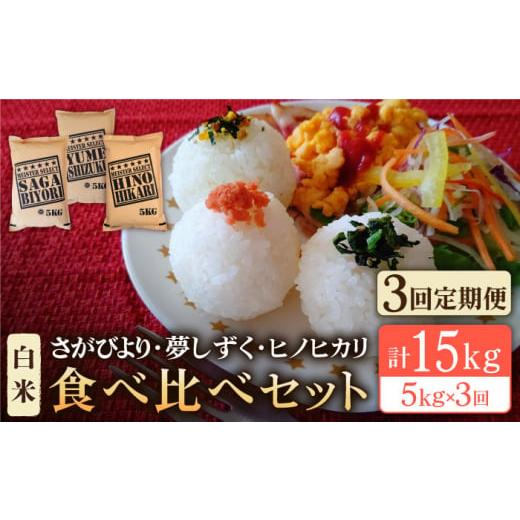 ふるさと納税 佐賀県 江北町 白米 3種食べ比べ 月5kg さがびより・夢しずく・ヒノヒカリ  [HBL071]