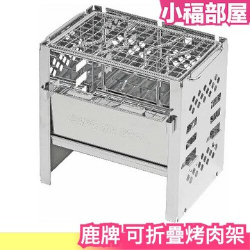 日本 鹿牌 可折疊烤肉架 露營 野營 折疊式 中秋節 輕量 烤肉架 不銹鋼 野炊 野炊用具【小福部屋】