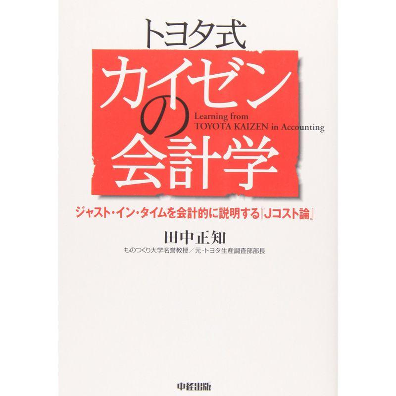 トヨタ式 カイゼンの会計学