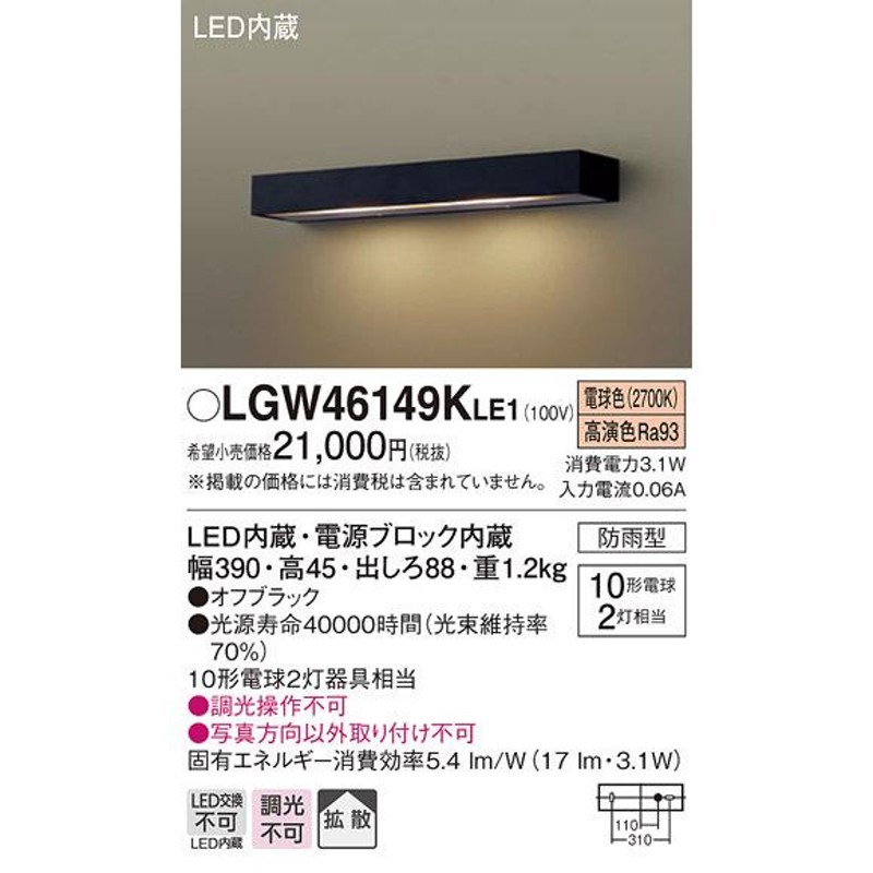 パナソニック(Panasonic) 勝手口灯・表札灯 壁直付型 電球色・防雨型 40形 オフブラック LGW85115U - 1