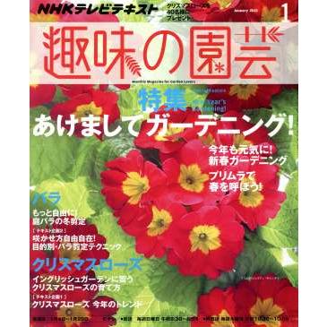 ＮＨＫテキスト　趣味の園芸(１　２０１５) 月刊誌／ＮＨＫ出版