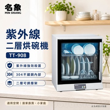 名象 紫外線二層烘碗機 TT-908