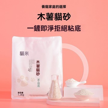 現貨速發-隔日達🔥貓米純木薯貓砂 植物沙 無塵除臭 不沾底 秒吸水貓砂 結團珍珠砂超細 可沖馬桶貓砂 貓砂除臭珠
