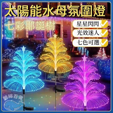台灣發貨🐋 太陽能水母燈 七彩耶誕樹 戶外變色雙層燈 防水光纖草坪燈 花園庭院地插燈 氛圍燈 戶外燈 草坪燈