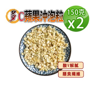 【蔘大王】多C蘋果沖泡粒（150gX2）急凍鎖鮮 酸V回甘 營養補給 泡茶煲湯 蘋果乾丁