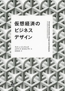 仮想経済のビジネスデザイン ヴィリ・レードンヴィルタ エドワード・カストロノヴァ 井川歩美