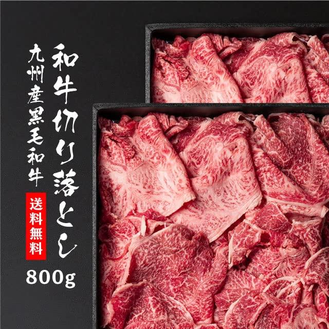 九州産黒毛和牛 切り落とし 800g（400g×2）牛肉 赤身 肉 食品 冷凍 すき焼き しゃぶしゃぶ 炒め物 食材