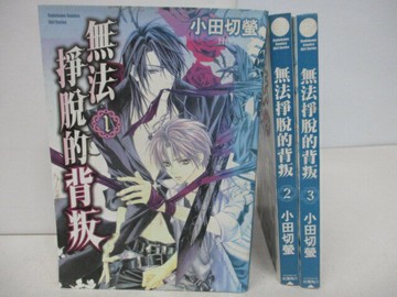 【書寶二手書T5／漫畫書_SNO】無法掙脫的背叛 1~3集合售_小田切螢_BL