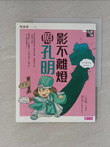 【書寶二手書T1／兒童文學_ZEV】奇想三國3：影不離燈照孔明_岑澎維