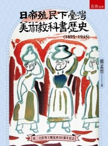 日帝殖民下臺灣美術教科書歷史（1895-1945）（第1版）
