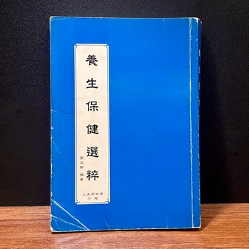 ◤絕版 養生保健《養生保健選粹》張志朝 編｜英才文教基金會（民91）