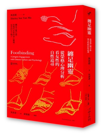 纏足幽靈：從榮格心理分析看女性的自性追尋