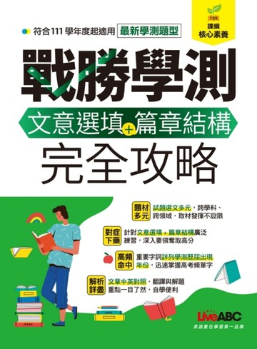 戰勝學測 文意選填+篇章結構完全攻略[二手書_良好]