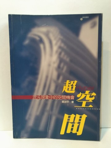 超空間：混沌現象中的空間機會【二手書_良好】TAAZE讀冊生活