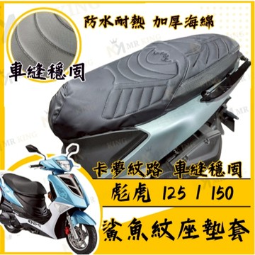 🔱 Mr king 🔱彪虎 坐墊套 彪虎125 隔熱坐墊套 彪虎 150 機車坐墊套 防水坐墊套 防水座墊套 機車椅套