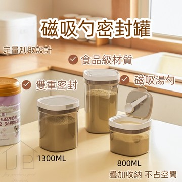 【熱銷好評】磁吸密封罐 磁吸勺密封罐 奶粉保存罐 定量密封罐 避光密封罐 防潮密封罐 瑞鴻百貨