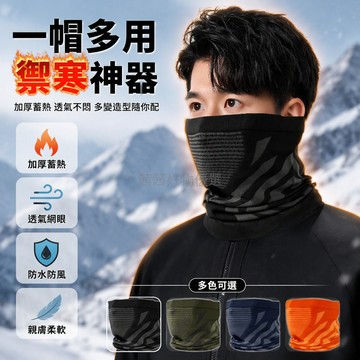 台灣出貨 一物多用變形面罩 加厚蓄熱圍脖套 高彈防風防寒頭帶 戶外騎行護腕帽 秋冬運動保暖配件