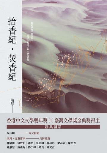 【電子書】拾香紀・焚香紀