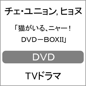 猫がいる,ニャー DVD-BOXII チェ・ユニョン,ヒョヌ