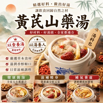 【台灣出貨】黃芪山藥湯包 湯包 湯料包 煲湯營養料包 煲湯材料 滋補養生湯料包 綜合材料