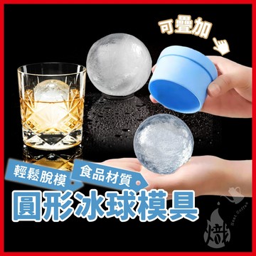 冰球製冰器 冰塊模具 冰球模具 冰塊製冰器 矽膠製冰模具 冰塊盒 塑膠製冰球 圓形冰塊 製冰模具 冰塊 《熾咖啡烘焙工坊