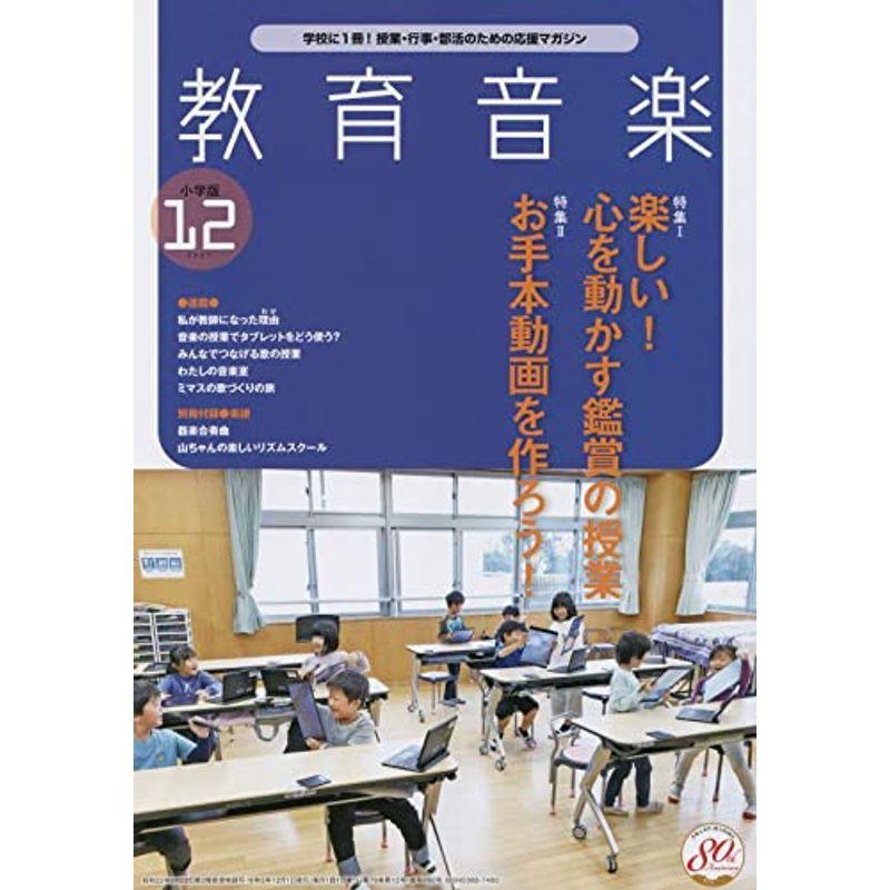 教育音楽小学版 2021年 12 月号 雑誌