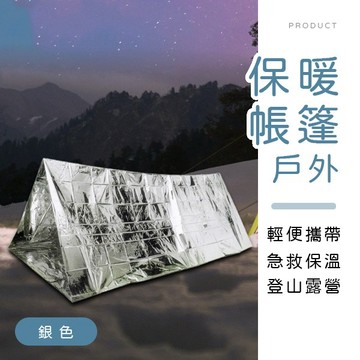 [台灣現貨]戶外便攜急救保暖帳篷 野外露營避難所 救生毯 保暖睡袋 防災必備 應急睡袋 防風避難帳篷 防災包 生存裝備
