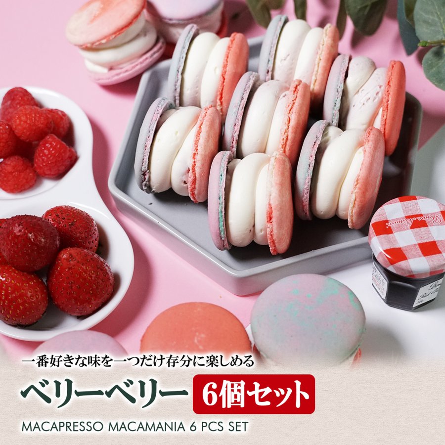 太っちょマカロン MACAPRESSO マカマニア ベリーベリー 6個セット マカプレッソ トゥンカロン マカロン macaron 韓国 スイーツ  通販 LINEポイント最大1.0%GET | LINEショッピング