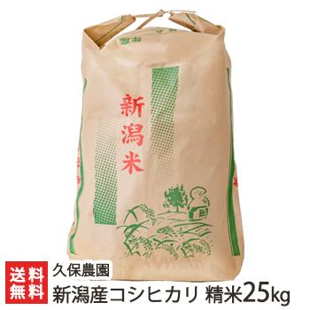 新潟産コシヒカリ 精米25kg 久保農園 送料無料