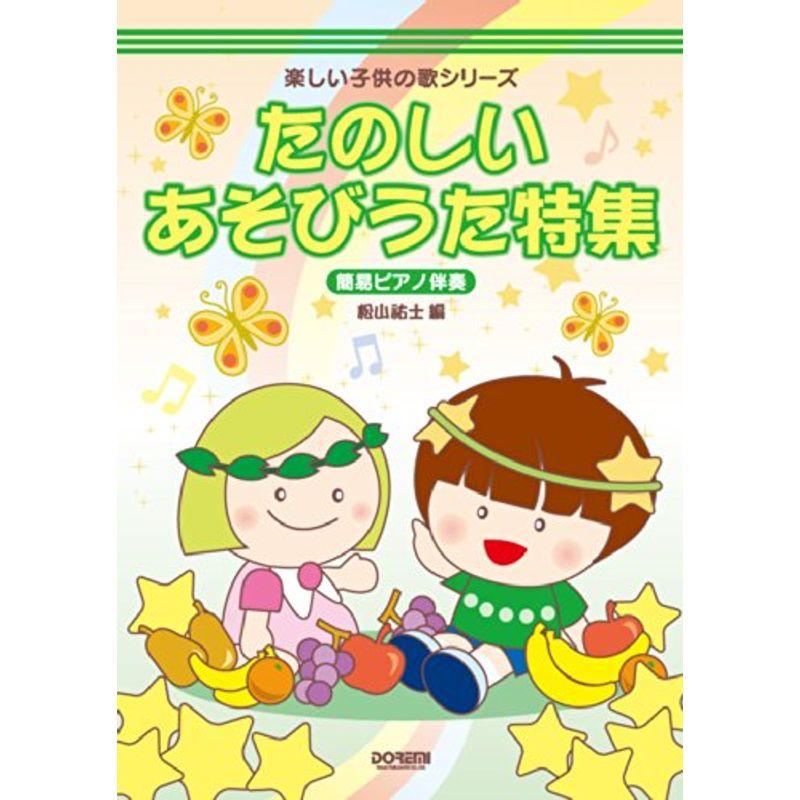 楽しい子供の歌シリーズ たのしいあそびうた特集〈簡易ピアノ伴奏〉