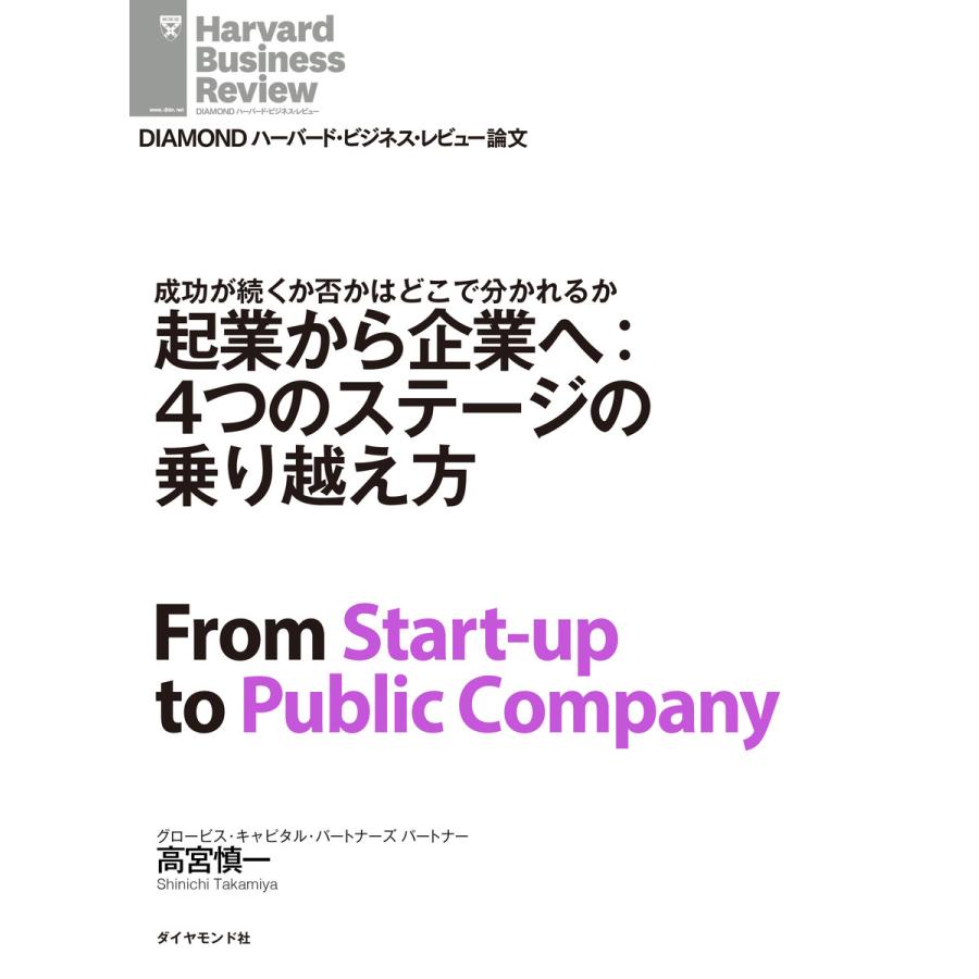 起業から企業へ:4つのステージの乗り越え方 電子書籍版   高宮 慎一