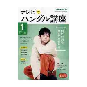 ＮＨＫテレビ　テレビでハングル講座　２０２２年１月号