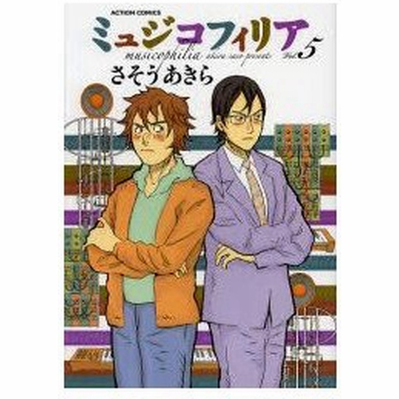 新品本 ミュジコフィリア 5 さそうあきら 著 通販 Lineポイント最大0 5 Get Lineショッピング