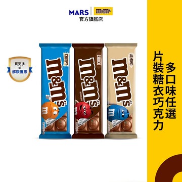 【M&M'S】精選片裝糖衣巧克力 (牛奶46g/脆心口味44g) 12入 零食/點心