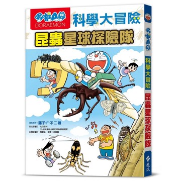 哆啦A夢科學大冒險(7)昆蟲星球探險隊