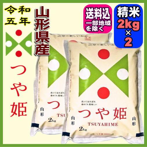 令和5年 山形県産 つや姫特別栽培米 白米 2kg×2袋