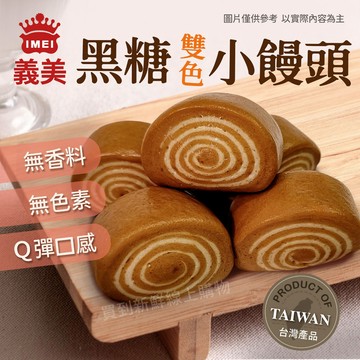 【買到新鮮】牛奶 黑糖 小饅頭 200g 10入/包 包子 饅頭 鮮奶饅頭 黑糖饅頭