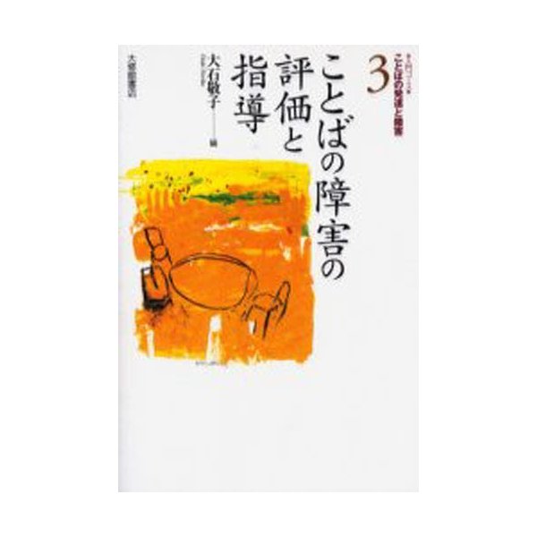 入門コース・ことばの発達と障害