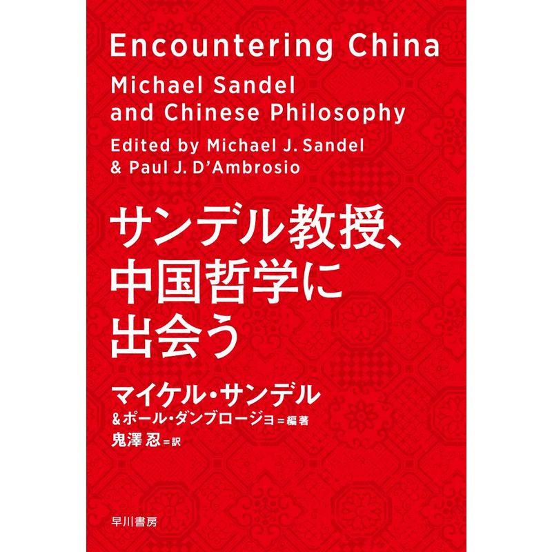 サンデル教授、中国哲学に出会う